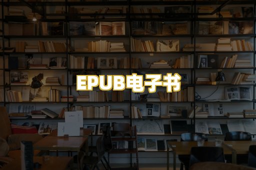 EPUB电子书
